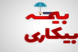 نحوه بهره مندی کارگران از بیمه بیکاری در شرایط جنگ