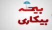 صفر تا صد بیمه بیکاری ۱۴۰۵ در یک نگاه 