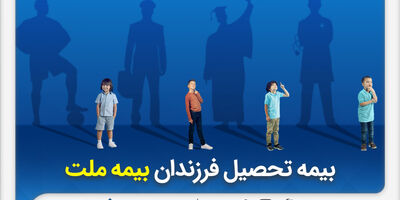 از مزایای «بیمه تحصیل فرزندان» بیمه ملت چه می‌دانیم؟
