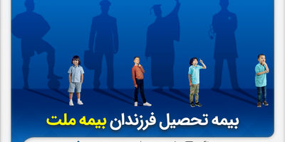 بیمه ملت در شهریورماه 1.5 همت حق بیمه تولید کرد
