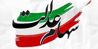 عملیاتی شدن قانون جاماندگان سهام عدالت، امسال