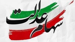 عملیاتی شدن قانون جاماندگان سهام عدالت، امسال