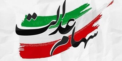 عملیاتی شدن قانون جاماندگان سهام عدالت، امسال