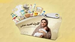 شارژ «کارت امید مادر» برای بیش از ۲۵۷ هزار مادر در تیرماه
