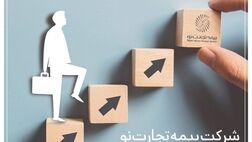 شرکت بیمه تجارت‌نو، سکوی پرش کارکنان تلاش‌گر است