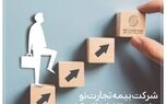 شرکت بیمه تجارت‌نو، سکوی پرش کارکنان تلاش‌گر است