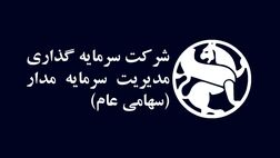تغییرات در هیات مدیره سرمایه گذاری مدیریت سرمایه مدار کلید خورد