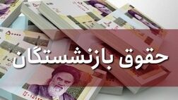 حقوق بازنشستگان رسما افزایش یافت