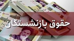 مشکلی برای افزایش حقوق بازنشستگان نیست