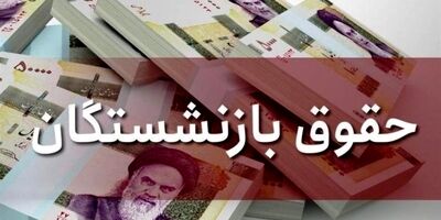 افزایش حقوق بازنشستگان تصویب شد