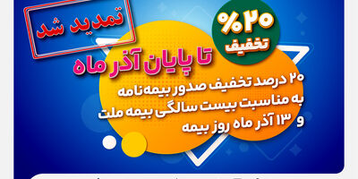 تخفیف 20 درصدی بیمه ملت تا پایان آذرماه تمدید شد +جزئیات
