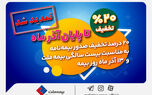 تخفیف 20 درصدی بیمه ملت تا پایان آذرماه تمدید شد +جزئیات
