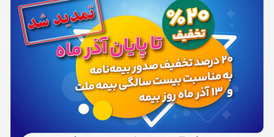 تخفیف 20 درصدی بیمه ملت تا پایان آذرماه تمدید شد +جزئیات
