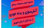 جشنواره فروش بیمه سرمد همزمان با اعیاد مبارک قربان و غدیر خم
