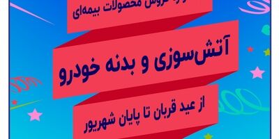 جشنواره فروش بیمه سرمد همزمان با اعیاد مبارک قربان و غدیر خم
