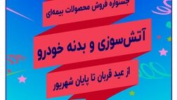 جشنواره فروش بیمه سرمد همزمان با اعیاد مبارک قربان و غدیر خم
