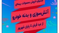 جشنواره فروش بیمه سرمد همزمان با اعیاد مبارک قربان و غدیر خم

