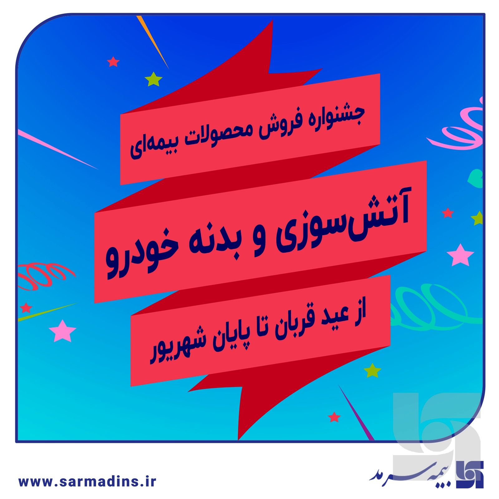 جشنواره فروش بیمه سرمد همزمان با اعیاد مبارک قربان و غدیر خم