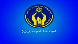 خانواده‌های تحت حمایت کمیته امداد چقدر مستمری دریافت می‌کنند؟