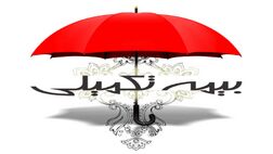 متقاضیان دریافت هزینه بیمه تکمیلی کردستان نیازی به ارائه مدارک کاغذی ندارند
