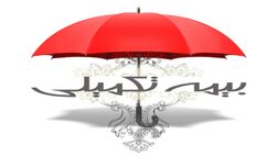 متقاضیان دریافت هزینه بیمه تکمیلی کردستان نیازی به ارائه مدارک کاغذی ندارند