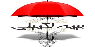 متقاضیان دریافت هزینه بیمه تکمیلی کردستان نیازی به ارائه مدارک کاغذی ندارند