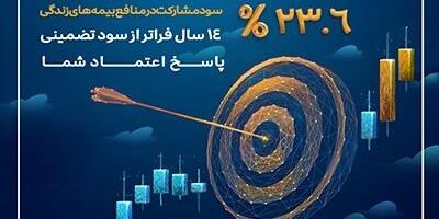 کام بیمه گزاران بیمه زندگی پارسیان با سود 23/6 درصدی شیرین شد