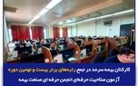 ۷ نفر از کارکنان بیمه سرمد در جمع ۱۰ نفر برتر آزمون قرار گرفتند