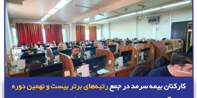 ۷ نفر از کارکنان بیمه سرمد در جمع ۱۰ نفر برتر آزمون قرار گرفتند