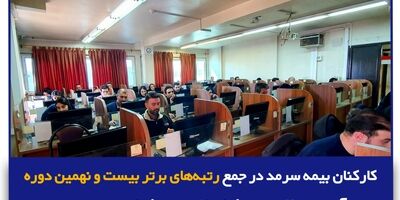 ۷ نفر از کارکنان بیمه سرمد در جمع ۱۰ نفر برتر آزمون قرار گرفتند