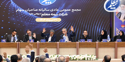 مجمع عمومی عادی سالیانه بیمه معلم برگزار شد
