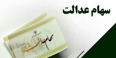 خبر خوش برای سهامداران سهام عدالت
