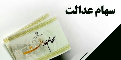 خبر خوش برای سهامداران سهام عدالت
