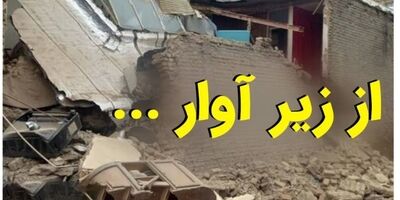 از زیر آوار ...
