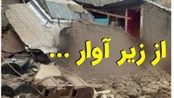 از زیر آوار ...
