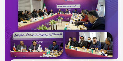  نشست هم‌اندیشی نمایندگان بیمه ملت در استان تهران برگزار شد