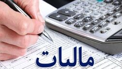 اخذ مالیات از خانه‌ها و خودروهای لوکس کلید خورد