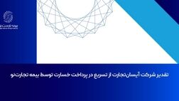 تقدیر شرکت آیسان‌تجارت از تسریع در پرداخت خسارت توسط بیمه تجارت‌نو