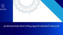 تقدیر شرکت آیسان‌تجارت از تسریع در پرداخت خسارت توسط بیمه تجارت‌نو