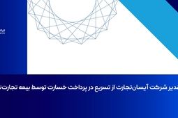 تقدیر شرکت آیسان‌تجارت از تسریع در پرداخت خسارت توسط بیمه تجارت‌نو