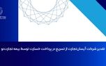 تقدیر شرکت آیسان‌تجارت از تسریع در پرداخت خسارت توسط بیمه تجارت‌نو