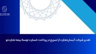 تقدیر شرکت آیسان‌تجارت از تسریع در پرداخت خسارت توسط بیمه تجارت‌نو