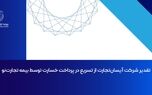 تقدیر شرکت آیسان‌تجارت از تسریع در پرداخت خسارت توسط بیمه تجارت‌نو