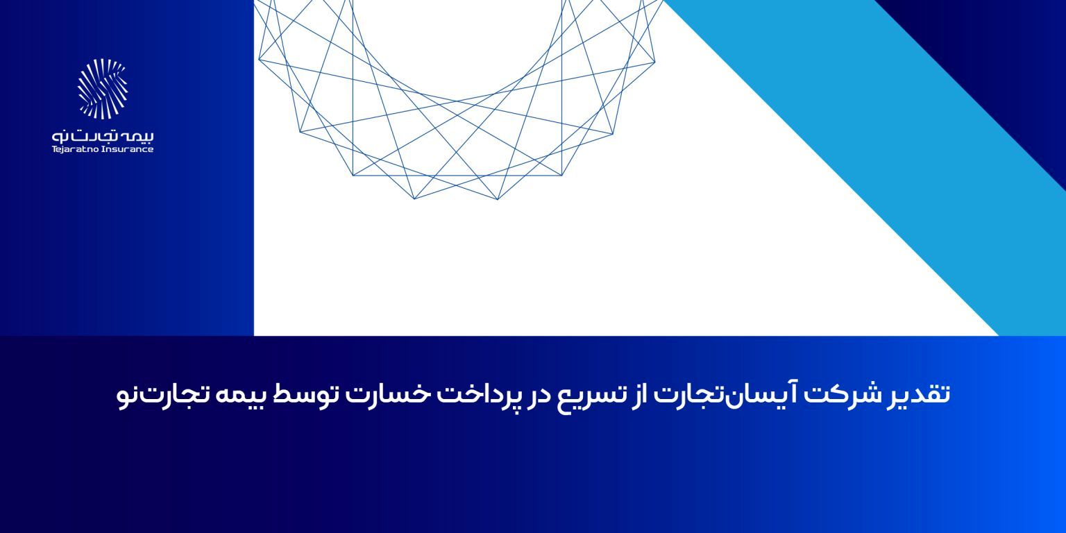تقدیر شرکت آیسان‌تجارت از تسریع در پرداخت خسارت توسط بیمه تجارت‌نو