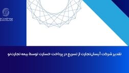 تقدیر شرکت آیسان‌تجارت از تسریع در پرداخت خسارت توسط بیمه تجارت‌نو