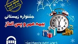 هشتمین جشنواره فروش بیمه های عمر و پس انداز بیمه آسیا تمدید شد
