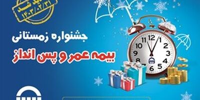 هشتمین جشنواره فروش بیمه های عمر و پس انداز بیمه آسیا تمدید شد
