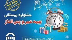 هشتمین جشنواره فروش بیمه های عمر و پس انداز بیمه آسیا تمدید شد
