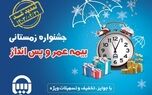 هشتمین جشنواره فروش بیمه های عمر و پس انداز بیمه آسیا تمدید شد
