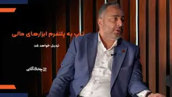 شرکت های پرداخت الکترونیک با این دو روش متحول خواهند شد /تمامی ابزارهای مالی به روی پلتفرم "تاپ"متصل می شوند+ فیلم